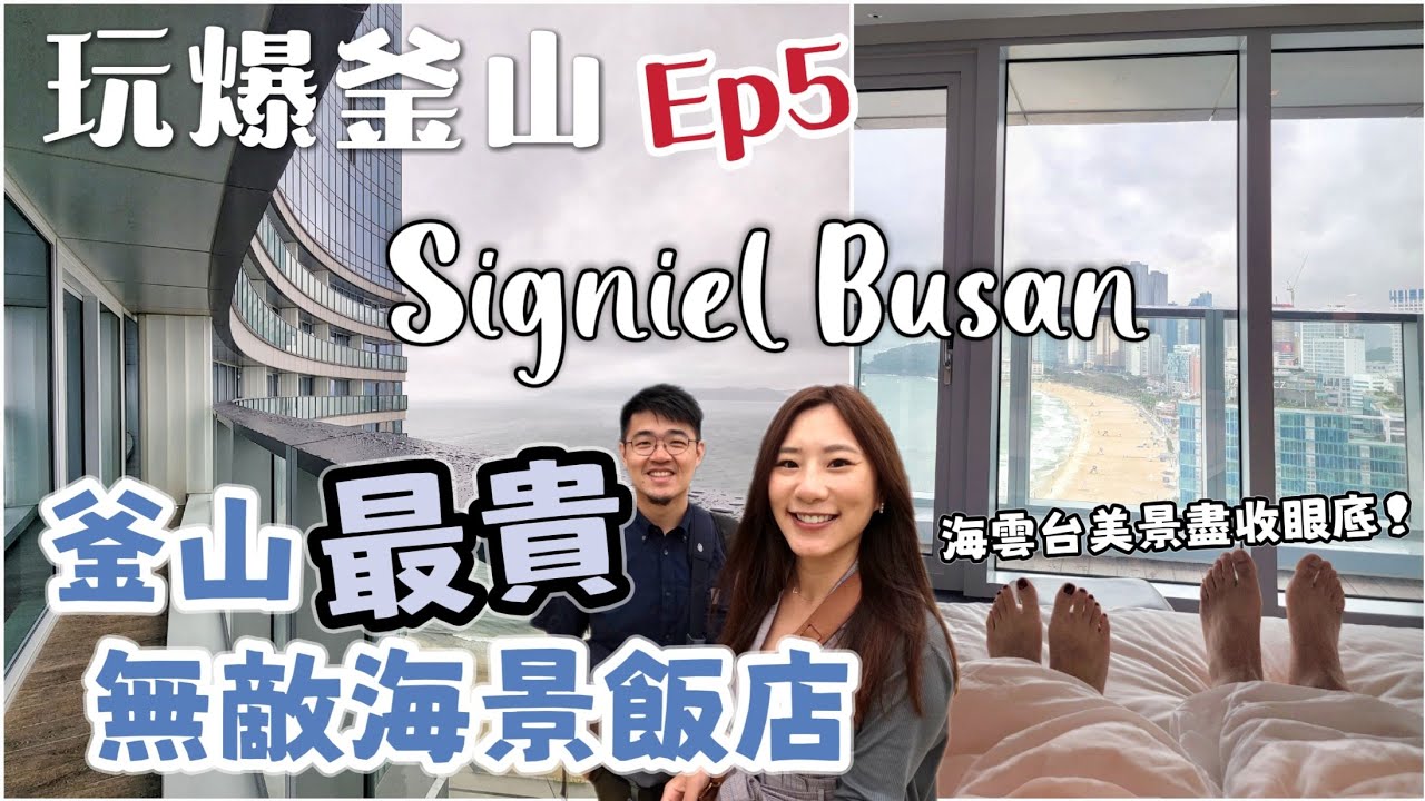 【玩爆釜山EP5】解鎖釜山最貴無敵海景飯店，在房間就可以躺著飽覽海雲台最美海岸風光，無邊際泳池更是美到瘋掉!海雲台必住選擇，用對方案還可以延遲退房，外加一泊三食及房間升等喔！Signiel Busan