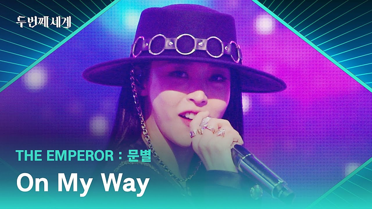 마마무 딱지 떼고 래퍼로↗ 문별의 무대 〈On My Way〉 ♬ | 두 번째 세계 1회 | JTBC 220830 방송