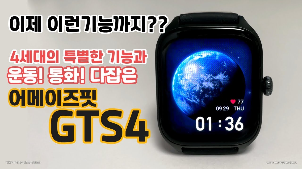 확실히 좋아졌다! 운동과 통화 두마리토끼 다 잡으려면 어메이즈핏 GTS4!!