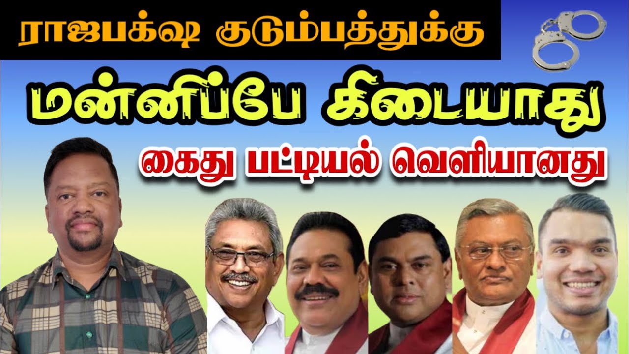 ‘ராஜபக்‌ஷ குடும்பத்துக்கு மன்னிப்பே இல்லை’ அரசு அதிரடி அறிவிப்பு - நாமல் முதலிடத்தில் | TAMIL ADIYAN
