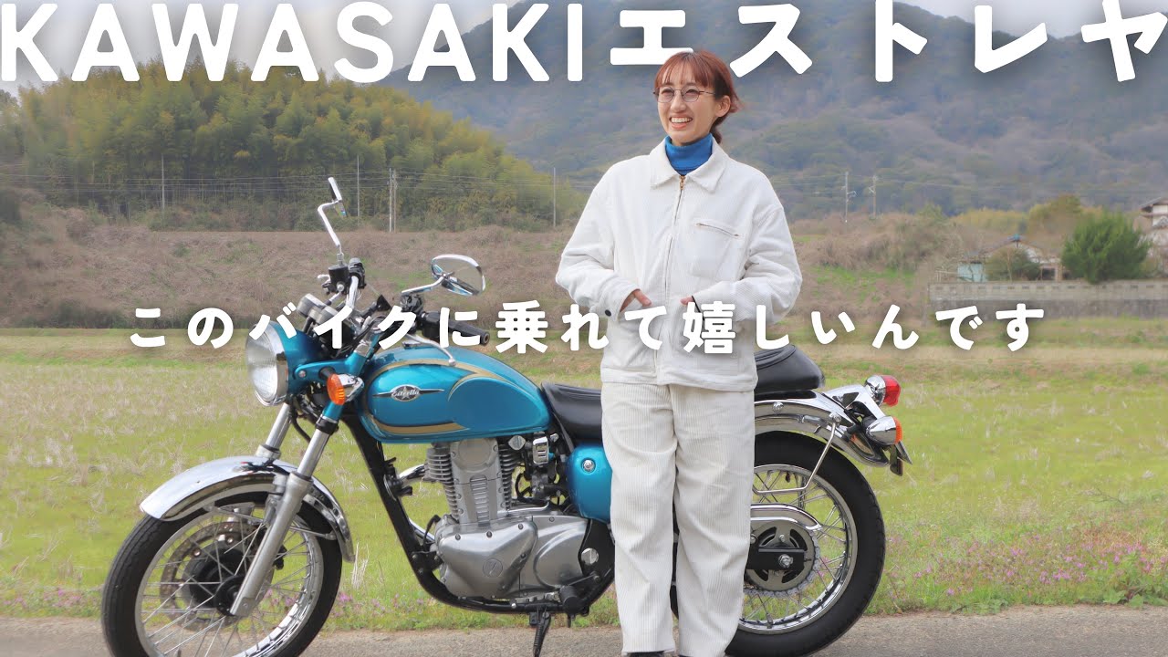 私はこのバイクに乗れることが嬉しい【KAWASAKI エストレヤ】