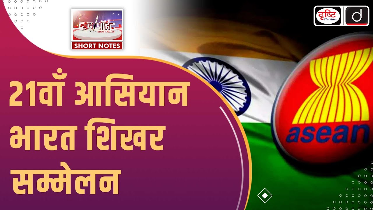 ASEAN-India Summit | PM Narendra Modi | Act East Policy | To The Point | Drishti IAS