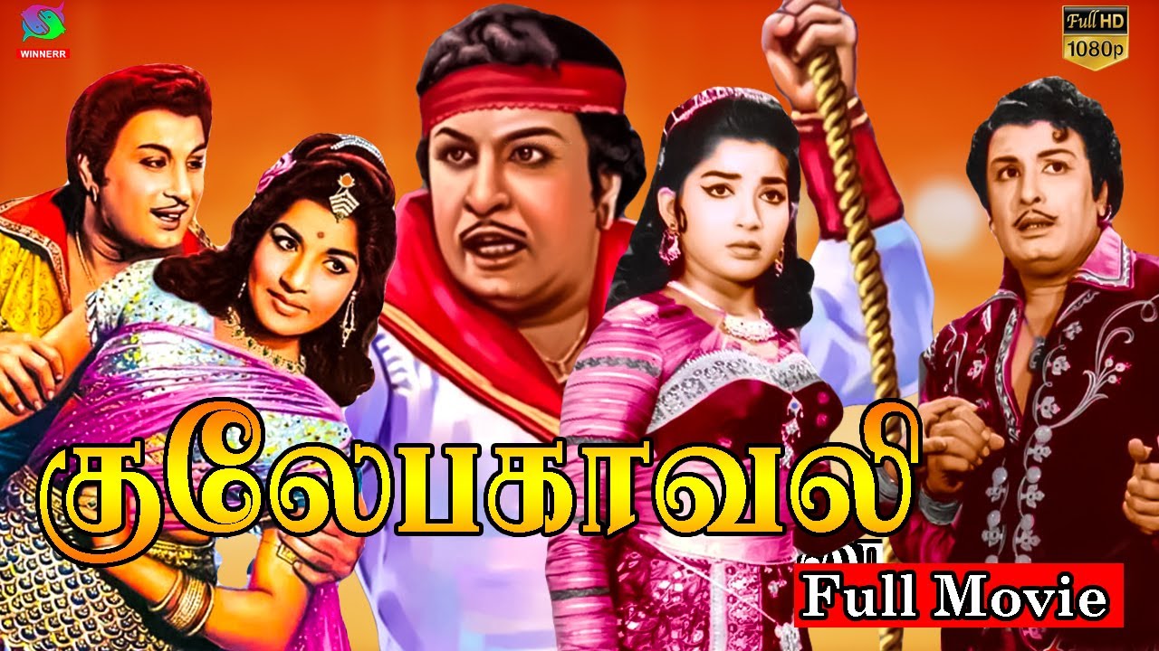 Gulebakavali Full Movie HD Exclusive | M.g.r., T. R. Rajakumari | குலேபகாவலி திரைப்படம்