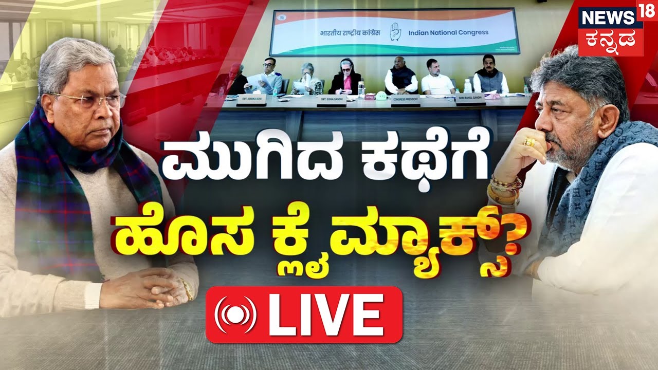 LIVE : CM Siddaramaiah Delhi Tour Secret | DK Shivakumar | Rahul Gandhi | ದಿಲ್ಲಿಯಲ್ಲಿ ರಣವ್ಯೂಹ? |