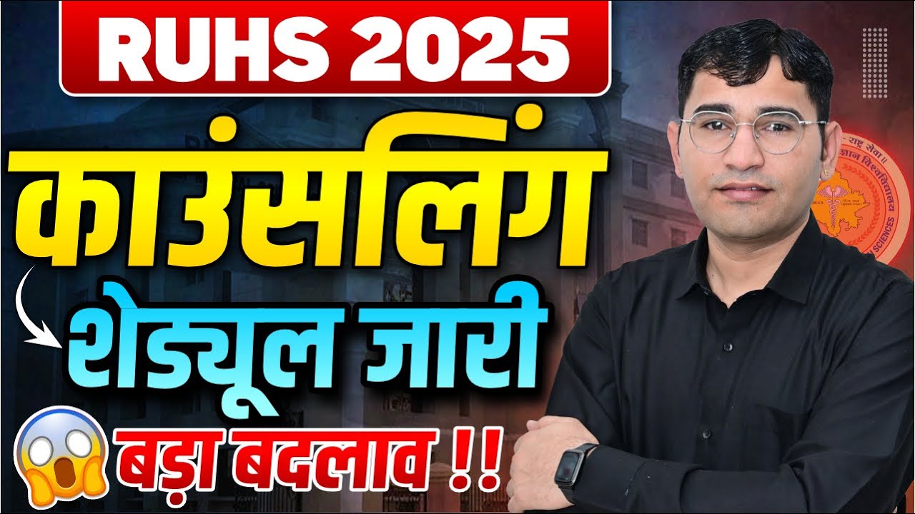 RUHS CUET 2025 Counselling Schedule Out | RUHS CUET 2025 Round 1st Counselling Schedule | RUHS 2025