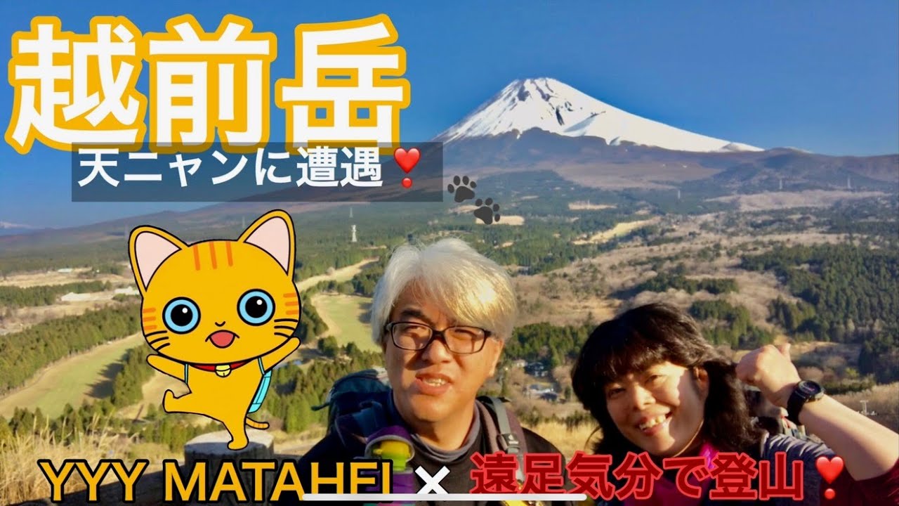 遠足気分で登山！　116    越前岳　天ニャンに遭遇❣️