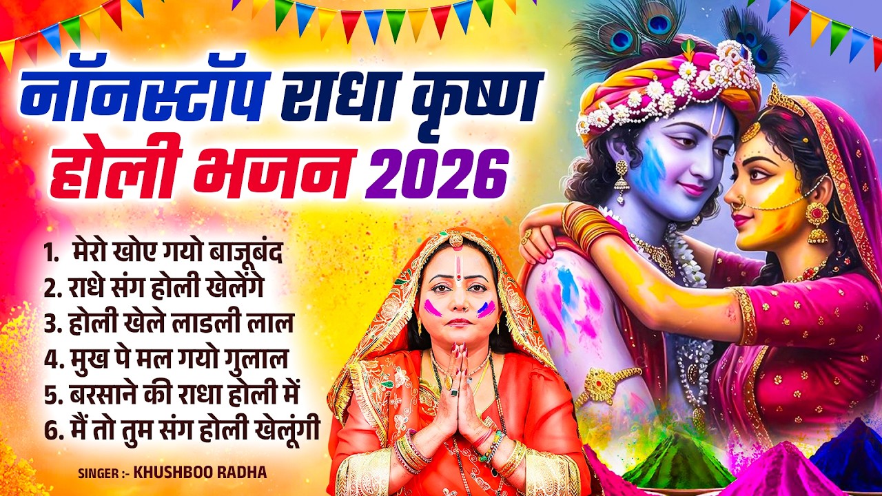 नॉनस्टॉप राधा कृष्ण होली भजन 2026 | Khushboo Radha | Top NonStop Holi Bhajan | Holi Songs 2026
