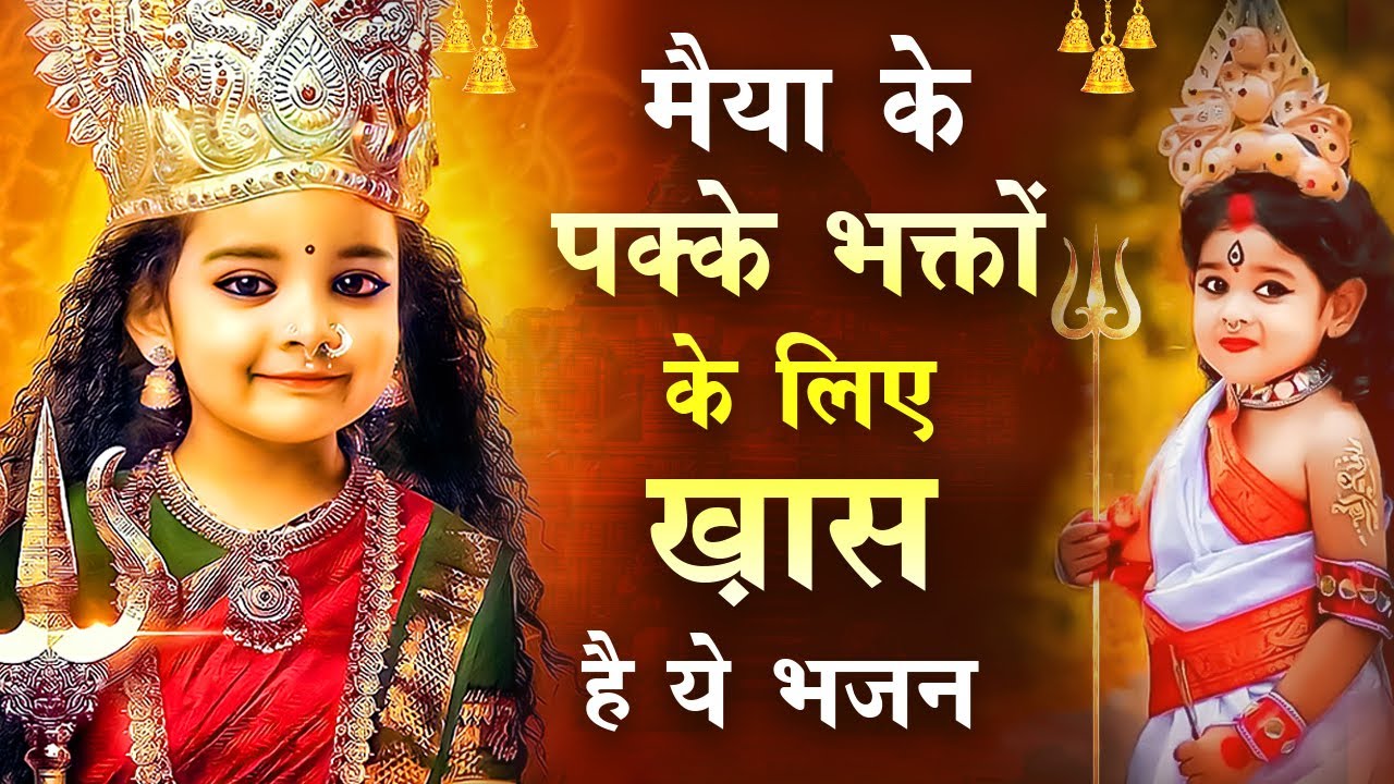माता पर विश्वास करने वालों को ज़रूर सुनना चाहिए ये भजन | Matarani New Bhajan | New Navratri Bhajan