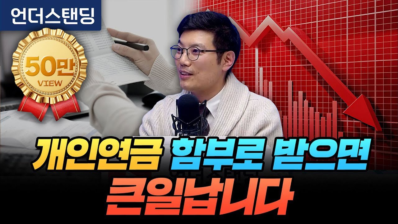 개인연금 함부로 받으면 세금폭탄 맞는 이유 (엠코글로벌 신승식 교육본부장)