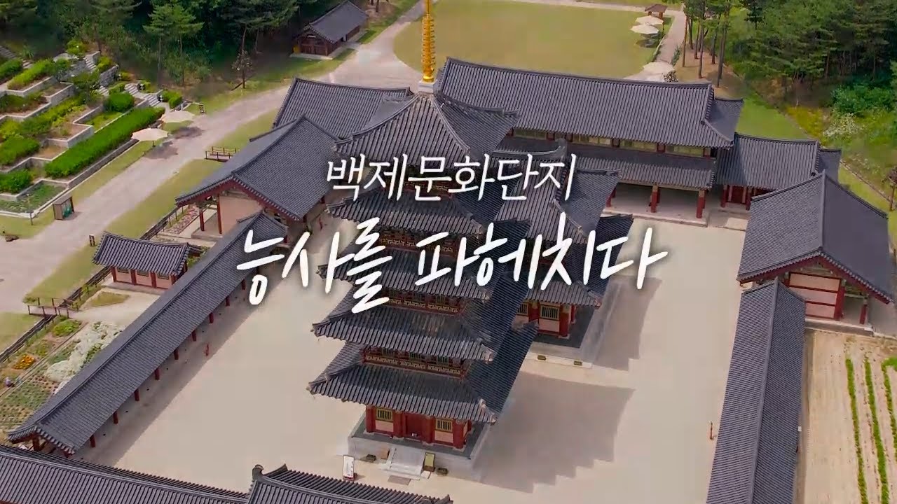백제문화단지 능사를 파헤치다
