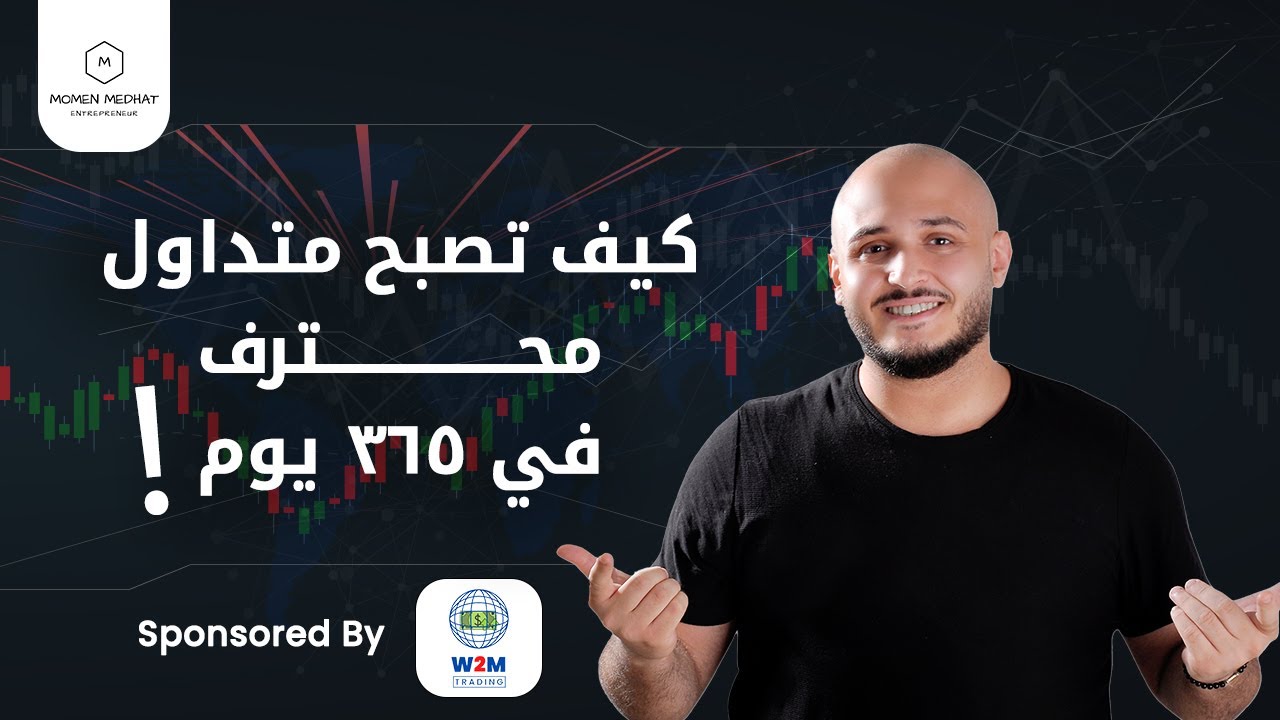 كيف تصبح متداول محترف خلال 365 يوم | من مبتدئ الي محترف تداول في 365 يوم