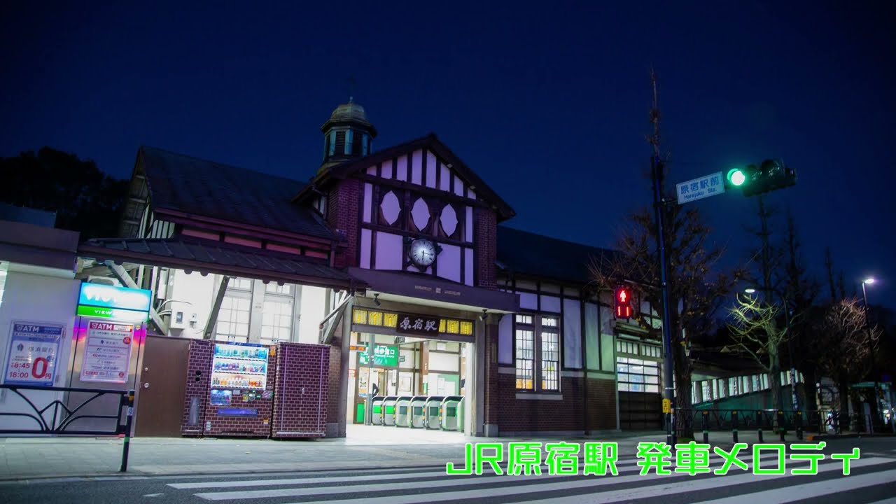 JR原宿駅 旧発車メロディ