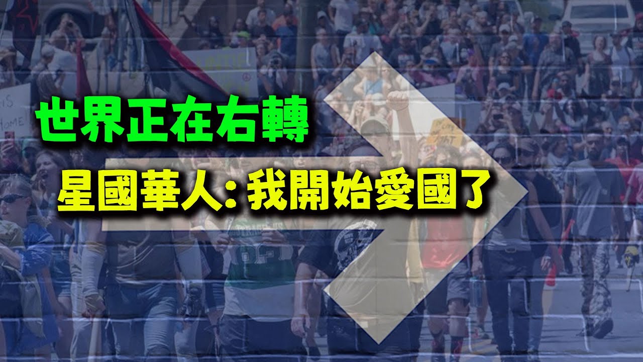全世界都在向右轉!  星國華人大姐說都是