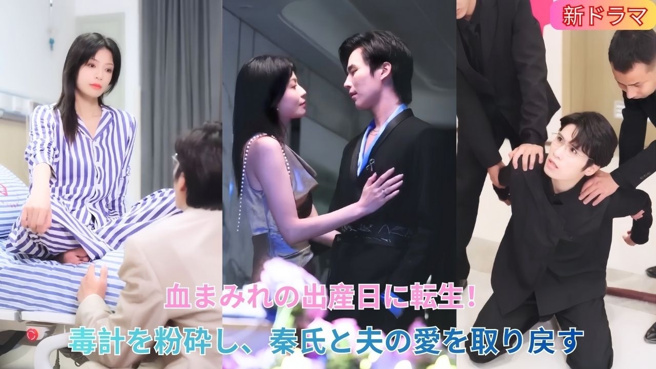 血まみれの出産日に転生しクズ男たちの毒計を粉砕し夫の心を温め秦氏を取り戻す逆転愛憎劇 🩸👑🔥