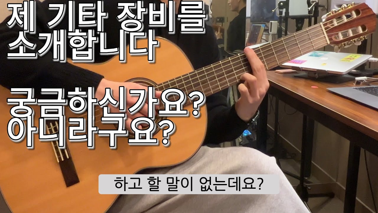 제가 쓰는 기타 관련 장비 소개 하는 영상 찍어먹기. [기타소개, 이펙터소개, 이것저것]