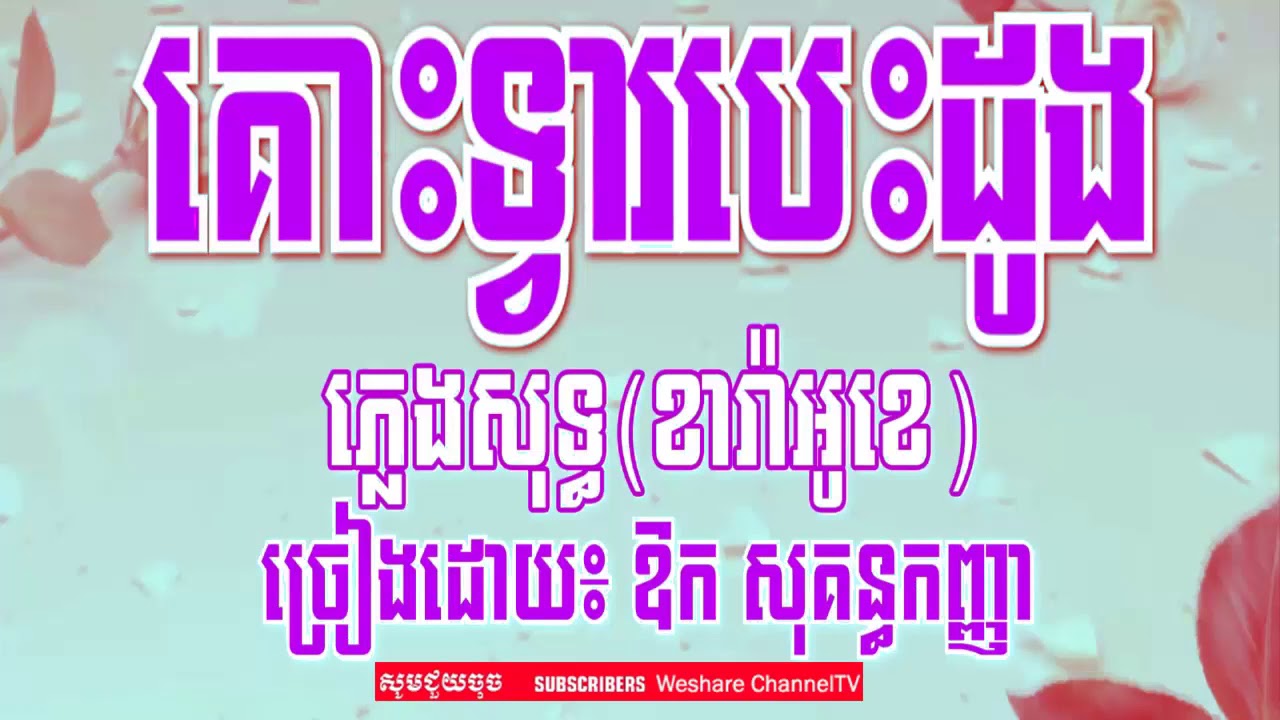 គោះទ្វារបេះដូង ភ្លេងសុទ្ធ- សុគន្ធកញ្ញា ភ្លេងសុទ្ធ - Kos Tvea Besdoung
