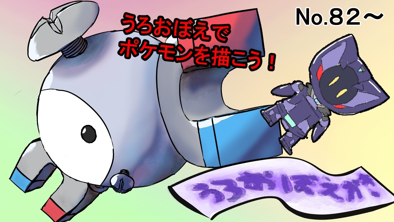 細かく覚えてないポケモンうろおぼえかき。レアコイル編【No.82～】