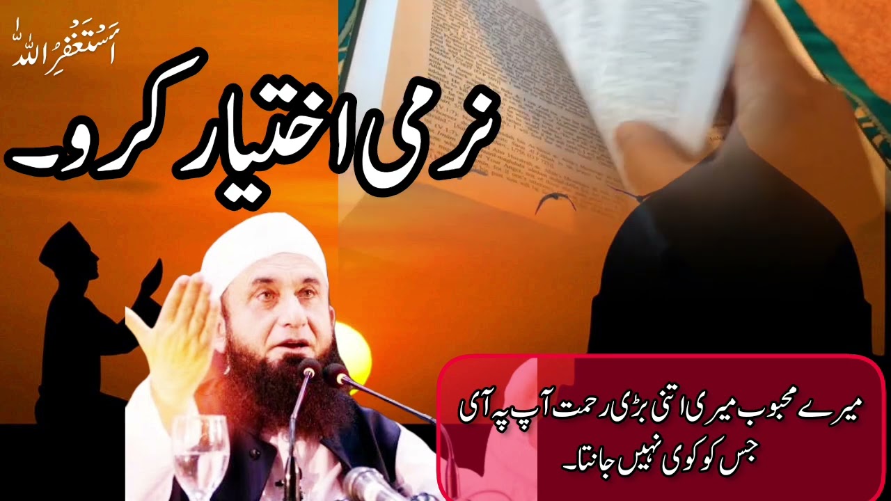 نرمی اختیار کرو|قرآن کی روح|طارق جمیل|#bayaan#tariqjameel #islamic#islamicbayaan