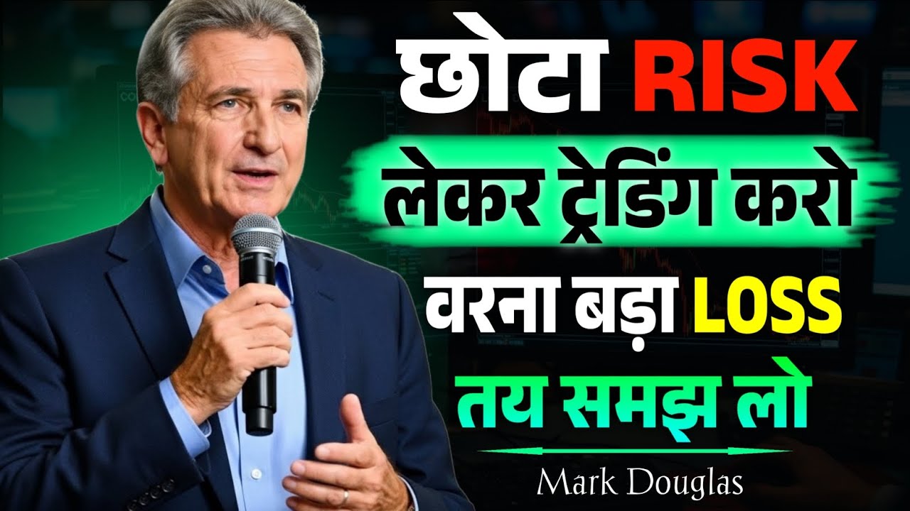 Trading में बड़ा Loss क्यों होता है | Risk Management & Trading Mindset Explained | Mark Douglas