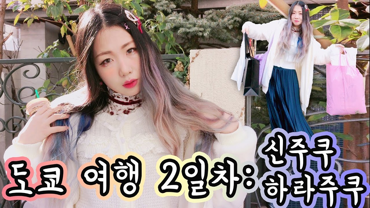 도쿄 여행 떠나용 2일차: 신주쿠, 하라주쿠 Tokyo Shinjuku Tripㅣ東京旅行2日目 新宿 原宿