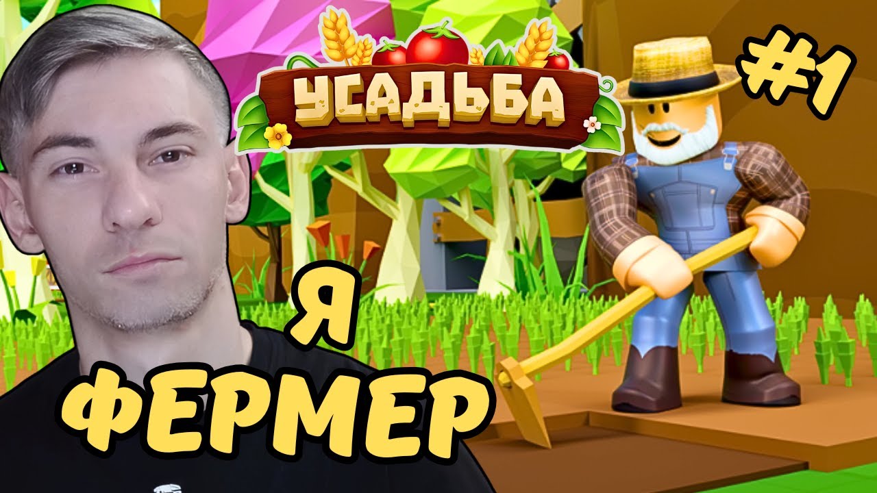 Лучшая Ферма в Роблокс? Симулятор Усадьба Чейз Play