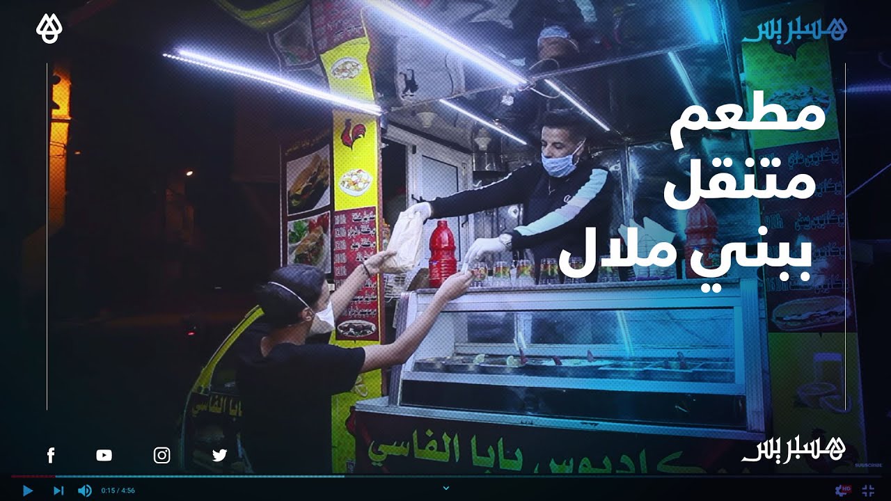 شاب يحول سيارة نقل الى مطعم متنقل في شوارع بني ملال متحديا البطالة
