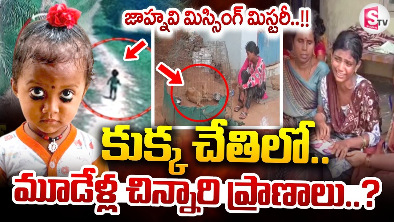 LIVE:Tuni 3 Years Girl Missing Case Update: జాహ్నవి మిస్సింగ్ మిస్టరీ..! | SumanTV Sai