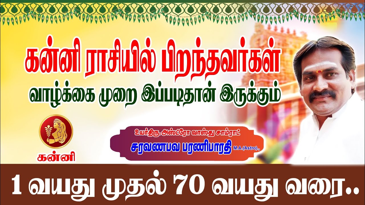 கன்னி ராசி பிறந்தவர்கள் வாழ்க்கை முறை இப்படித்தான் இருக்கும் 1வயது முதல் 70வயது வரை #கன்னி #ஜோதிடம்
