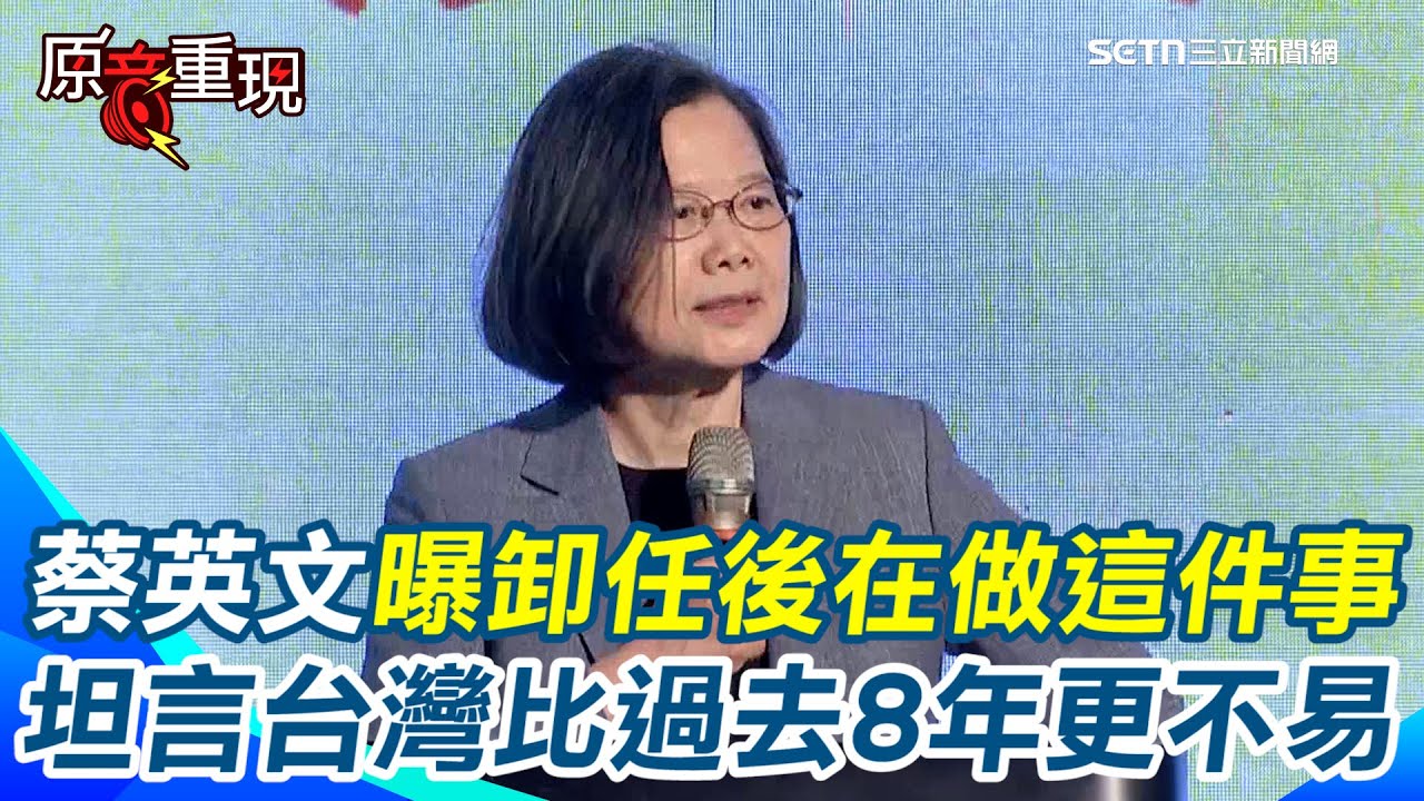 【#原音重現】把台灣當做你的情人！蔡英文曝卸任後都在做一件事 坦言「台灣現在的挑戰比過去8年執政還要困難」在賴總統領導下一定可以關關過｜三立新聞網 SETN.com
