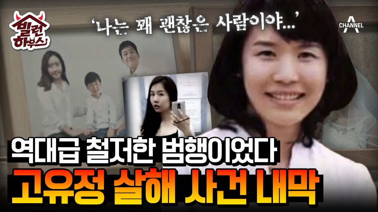 [#빌런하우스] 끝까지 자신감 넘친 악마, 고유정 살해 사건의 내막 #블랙