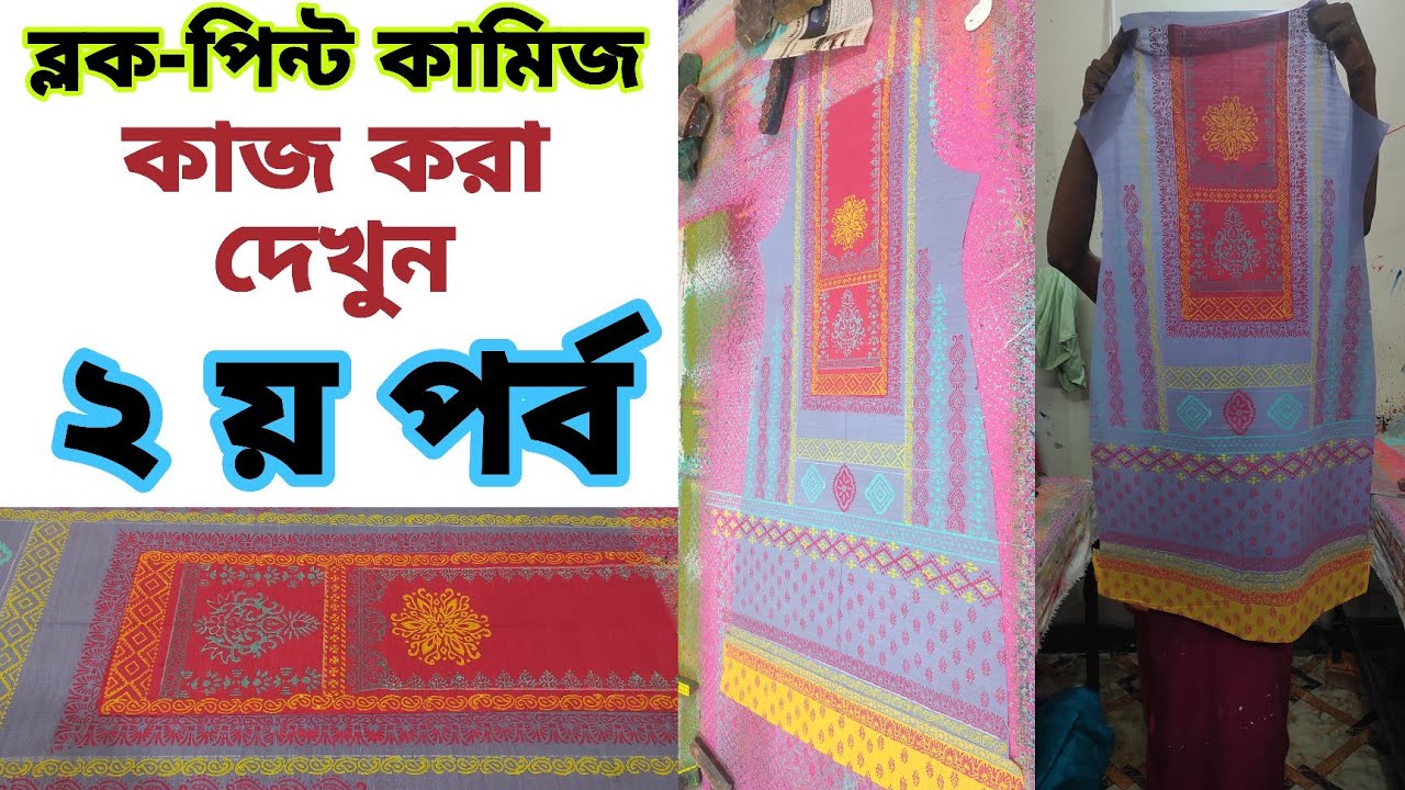 ব্লক পিন্টের কামিজ করার ২য় পর্ব A টু Z |  How to block print kamize A to Z| #block_print #threepiecs