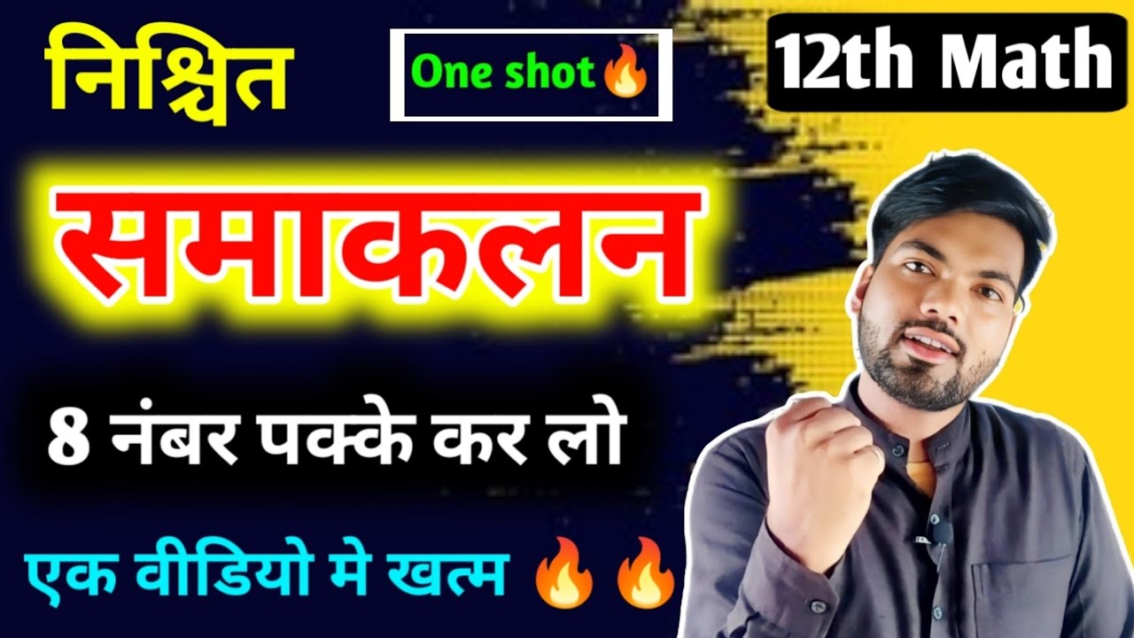 निश्चित समाकलन के महत्वपूर्ण प्रश्न |  Class 12 Math One shot 🔥 | Definite integral class 12 2024