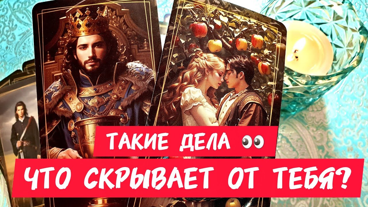 🎯🧲ВОТ ТАКИЕ ДЕЛА И ЧТО ОН СКРЫВАЕТ ОТ ТЕБЯ🔥💯Как ты думаешь ❓Таро🔮#таро #tarot #гадание #тренды #топ 
