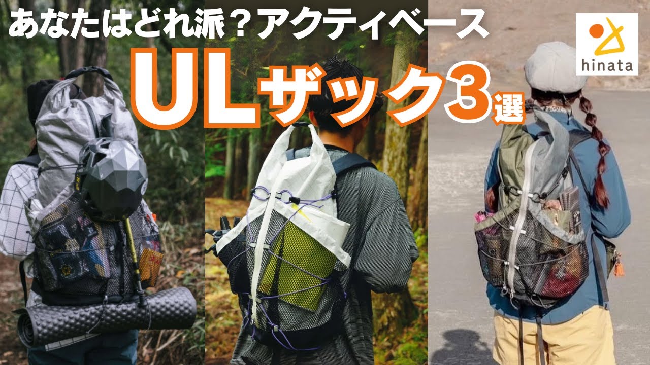 【登山道具】開発者が語る。山行・ULハイクにおすすめ軽量バックパック3選！