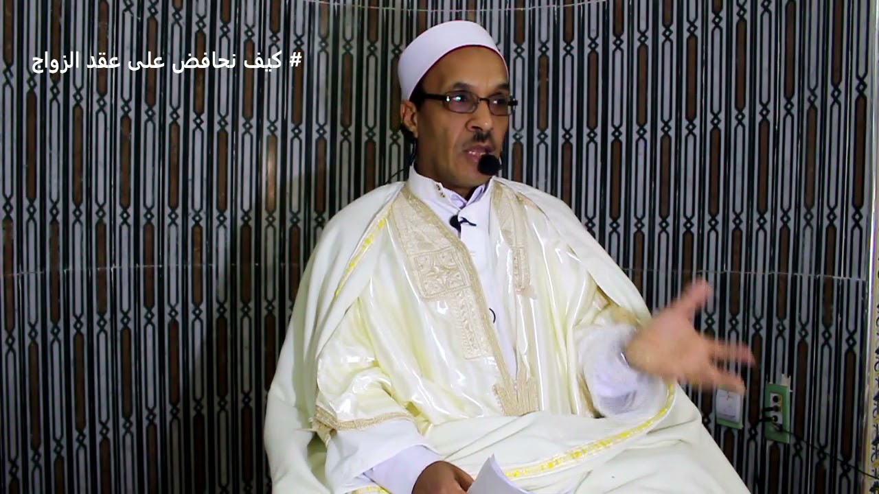 كيف نحافض على عقد الزواج درس الجمعة 19 11 2021 بمسجد زاوية سيدي احمد بن سليمان التجاني تغزوت الوادي