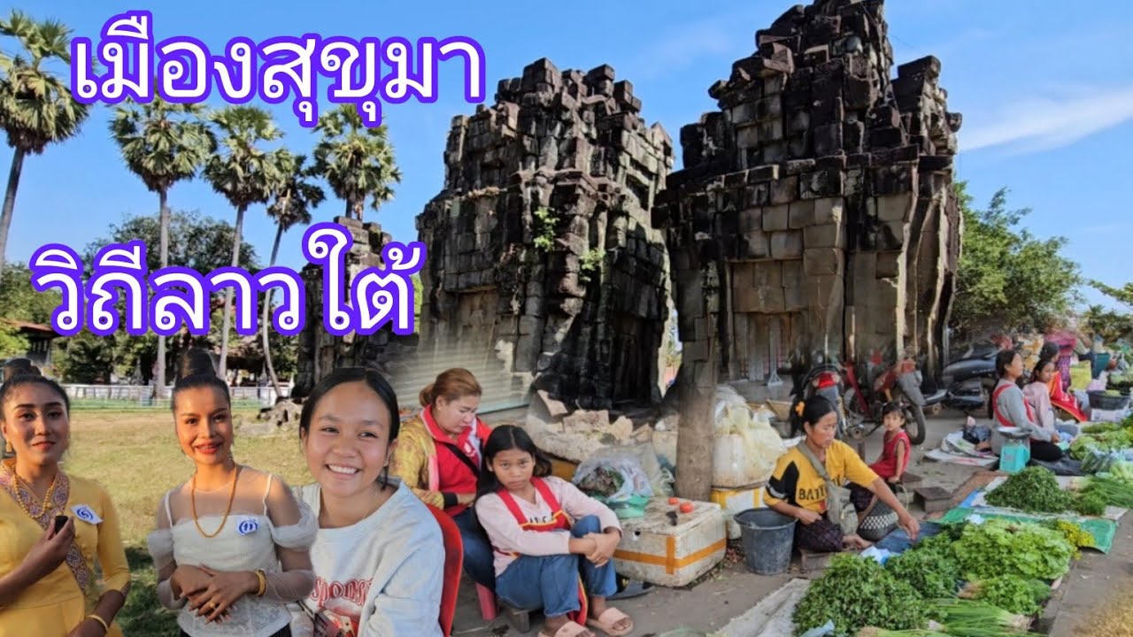 #เที่ยวลาวใต้ เมืองสุขุมา #วิถีลาว ใต้ #บรรยากาศ ผุ้คนยิ้มแย้ม น่าไปเที่ยว #สาวลาว น่ารัก#สาวลาวใต้