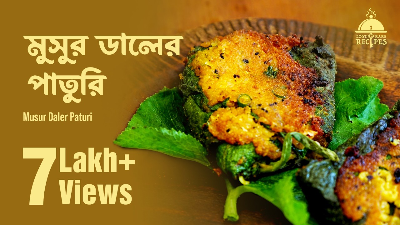 মুসুর ডালের পাতুরি | Musur Daler Paturi | #LostandRareRecipes