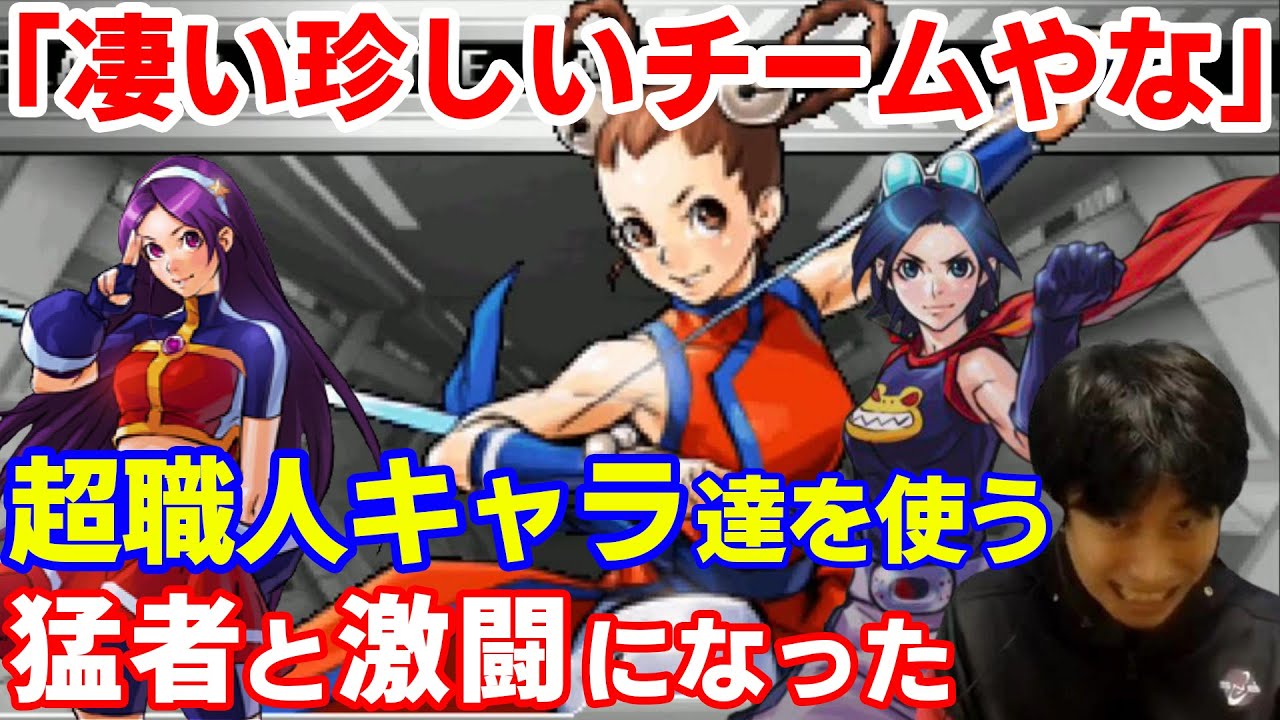【KOF2002UM】超職人キャラチーム登場！どれだけ難しくとも巧みに使いこなす猛者との激闘【ハイタニ】