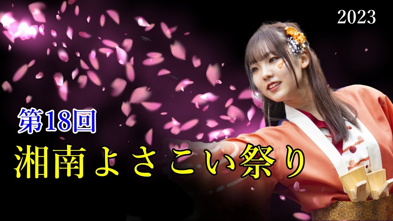 湘南よさこい祭り 2023