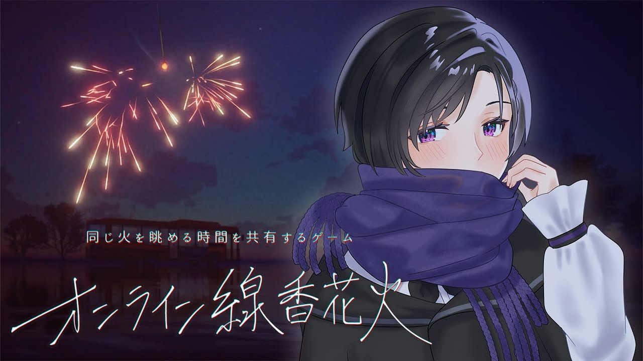 【オンライン線香花火】みんなが寝るための助走配信【流石よな / #vtuber  】