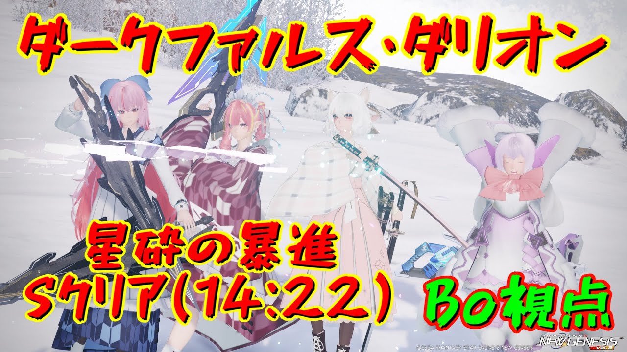 【 #PSO2NGS 】星砕の暴進 ダークファルス・ダリオン Sクリア 14:22 Bo視点