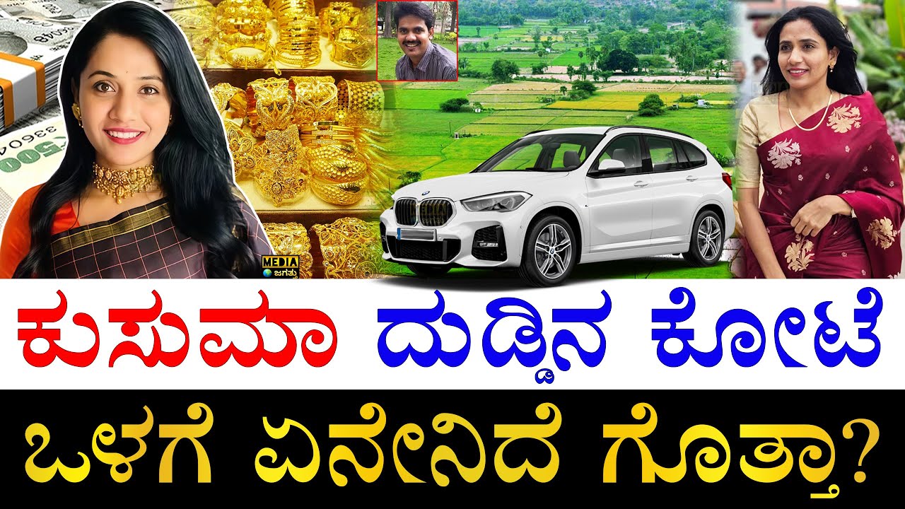 ಮತ್ತೆ ಮದ್ವೆ ಆಗ್ತಾರಾ? | How Rich is Karnataka Congress Leader Kusuma Ravi? | Kusuma All Properties