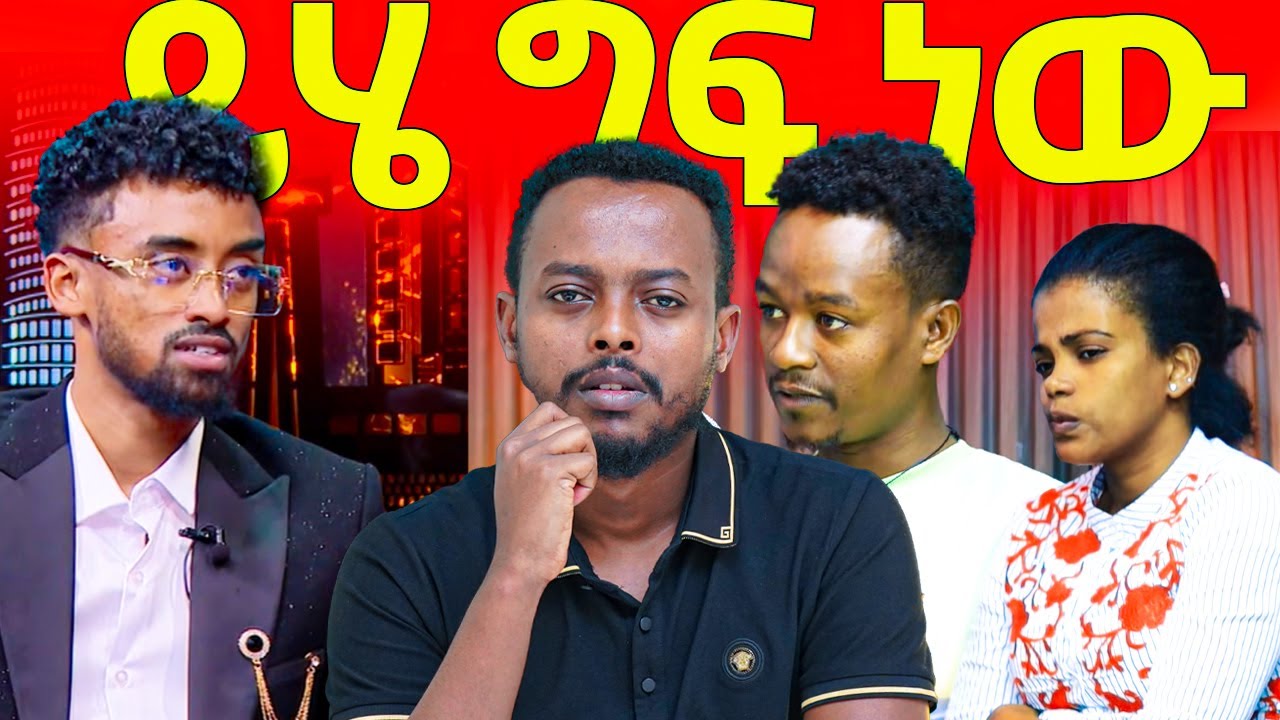 🔴ሴቶች ከዚህ ተጠንቀቁ! | ምን አይነት ብልግና ነው | ከጆን ዳንኤል ንግግር የምንማረው አስደንጋ’ጭ እውነት