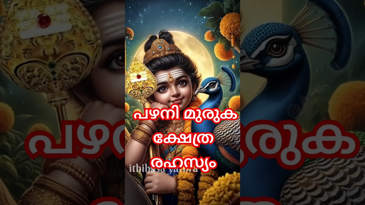 പഴനി മുരുക ക്ഷേത്ര രഹസ്യം#shortvideo #shorts #viralvideo #trending #murugan #lordmurugan