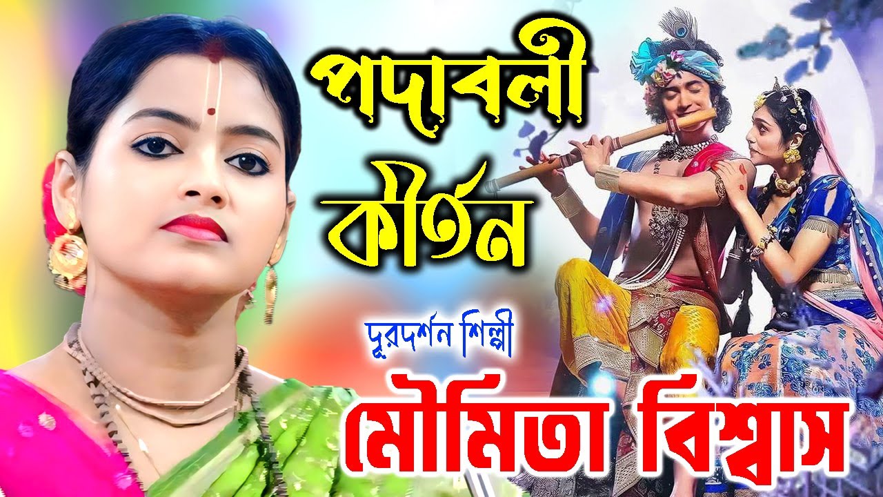 পদাবলী কীর্তন | মৌমিতা বিশ্বাস কীর্তন | Padabali Kirtan | Moumita Biswas Kirtan