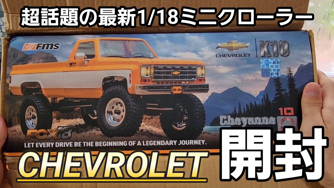 【日本最速レビュー】話題の最新ラジコンクローラーを開封し徹底的に遊び倒す動画 / FMS FCX-18 CHEVROLET K10 RTR @FMS Model