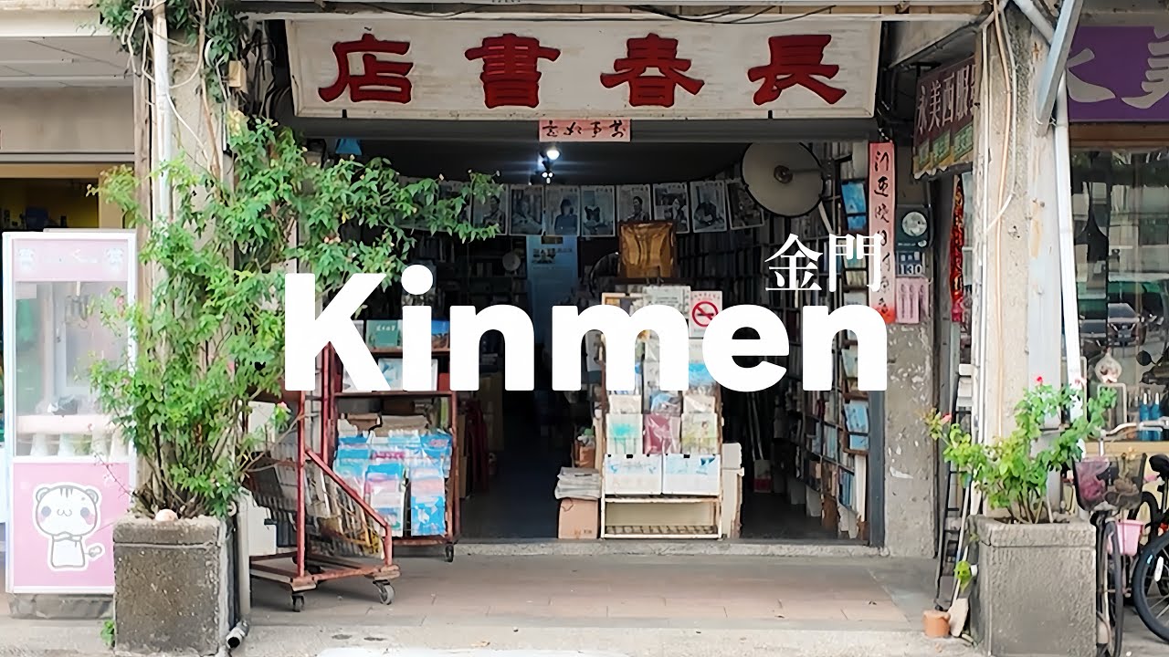 【金門VLOG】脫團的員旅｜在地人的早餐店金許園｜質感咖啡店浯日咖啡｜老爹牛肉麵好好吃｜山后民宿文化村｜經武酒窖｜喊泉