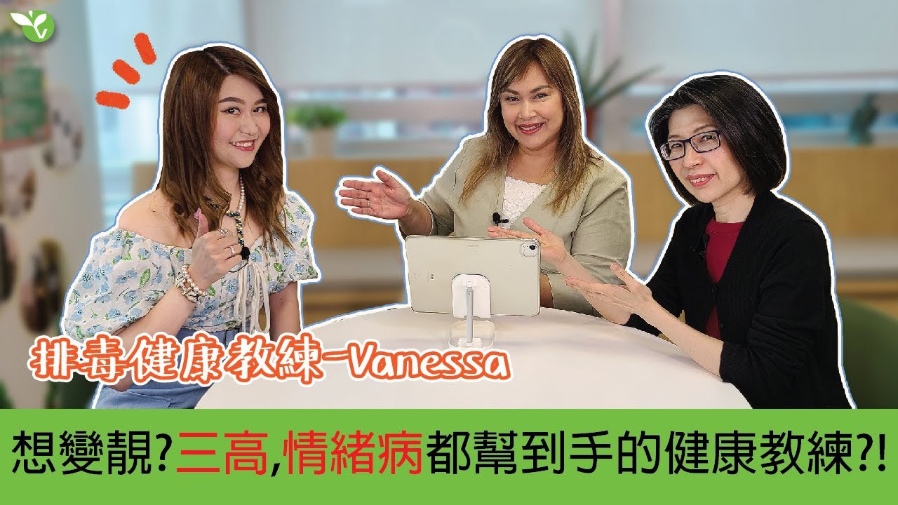 幫您變靚，處理三高和情緒問題的排毒健康教練 - Vanessa Lui