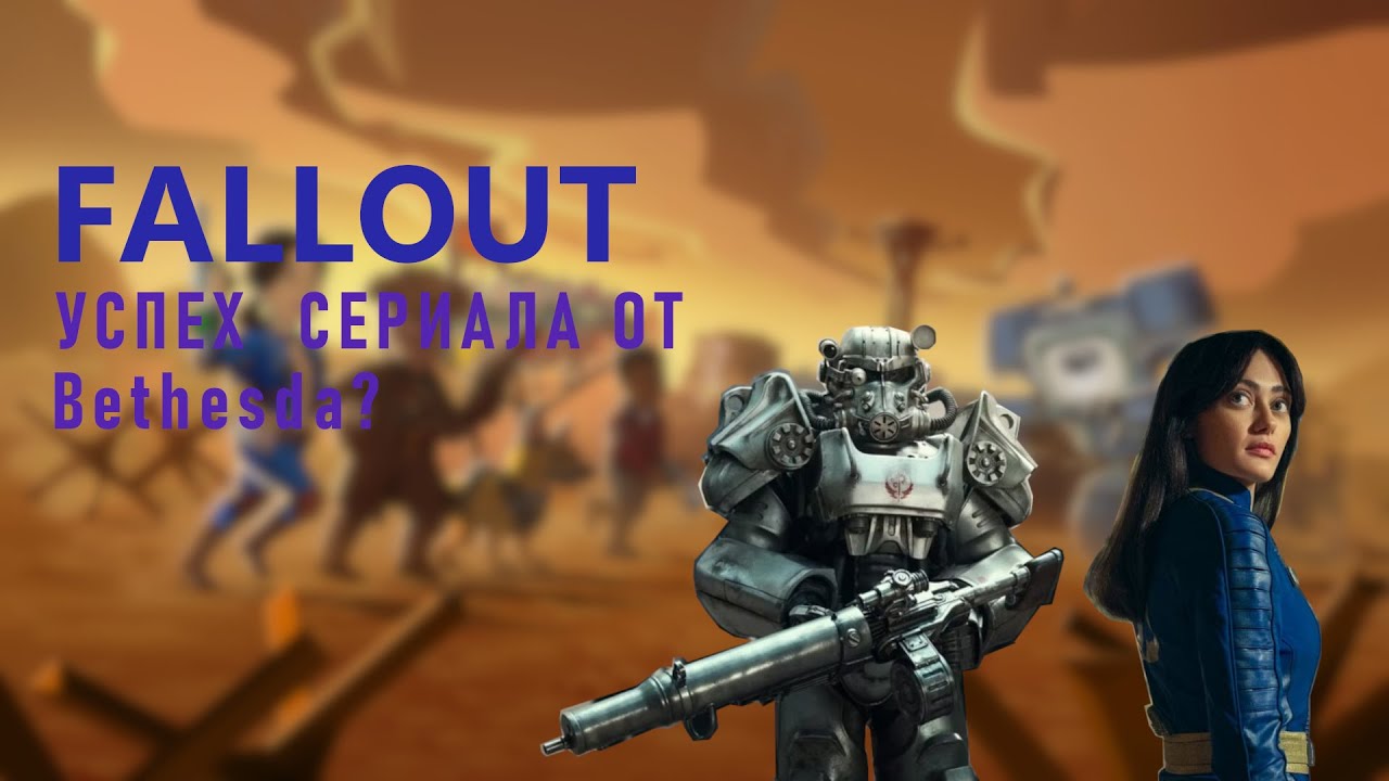 Fallout: отличный сериал по игре?