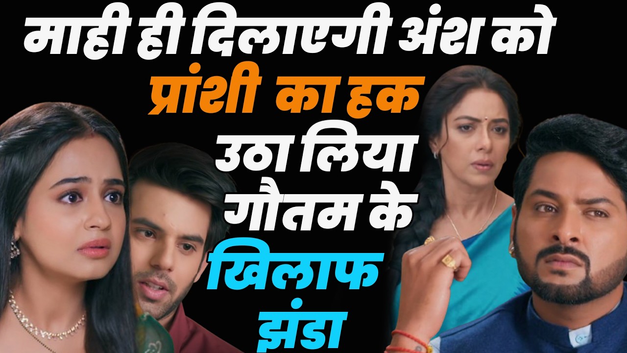 anupama new promo || माही ही दिलाएगी अंश को प्रांशी  का हक उठा लिया गौतम के खिलाफ झंडा